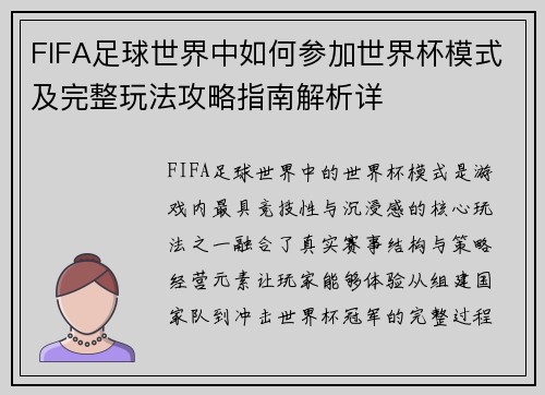 FIFA足球世界中如何参加世界杯模式及完整玩法攻略指南解析详