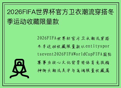 2026FIFA世界杯官方卫衣潮流穿搭冬季运动收藏限量款