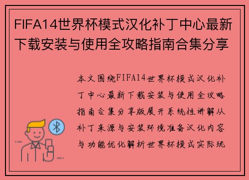 FIFA14世界杯模式汉化补丁中心最新下载安装与使用全攻略指南合集分享版 FIFA14世界杯模式汉化补丁中心最新下载安装与使用全攻略指南合集分享版