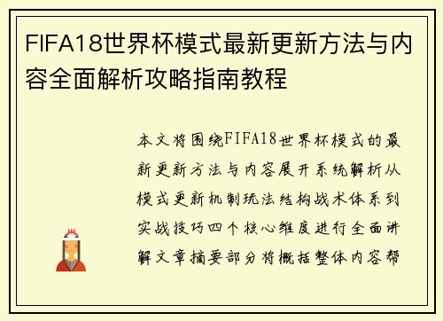 FIFA18世界杯模式最新更新方法与内容全面解析攻略指南教程 FIFA18世界杯模式最新更新方法与内容全面解析攻略指南教程